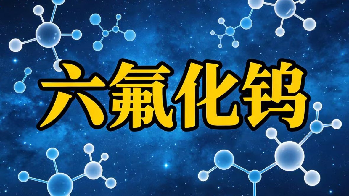 芯片“硬通货”六氟化钨暴走:日本断供2200吨产能,中船特气两个月涨5倍,但别高兴太早