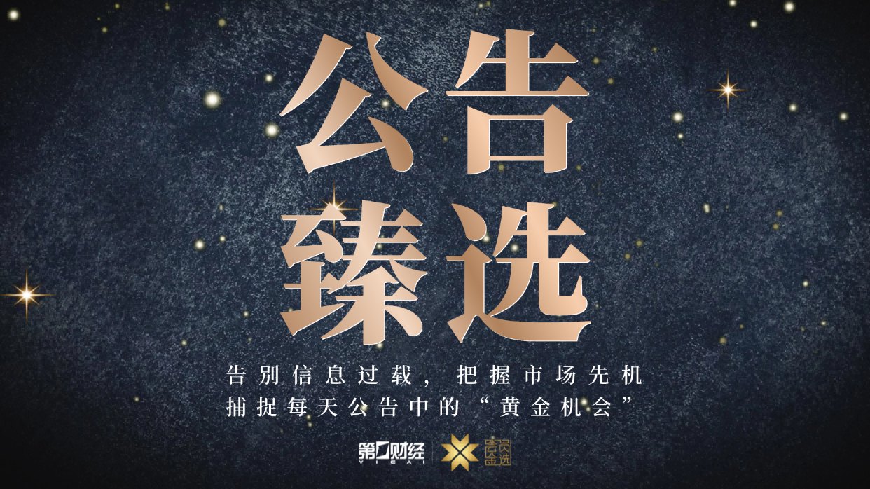 晚间公告|7月9日这些公告有看头